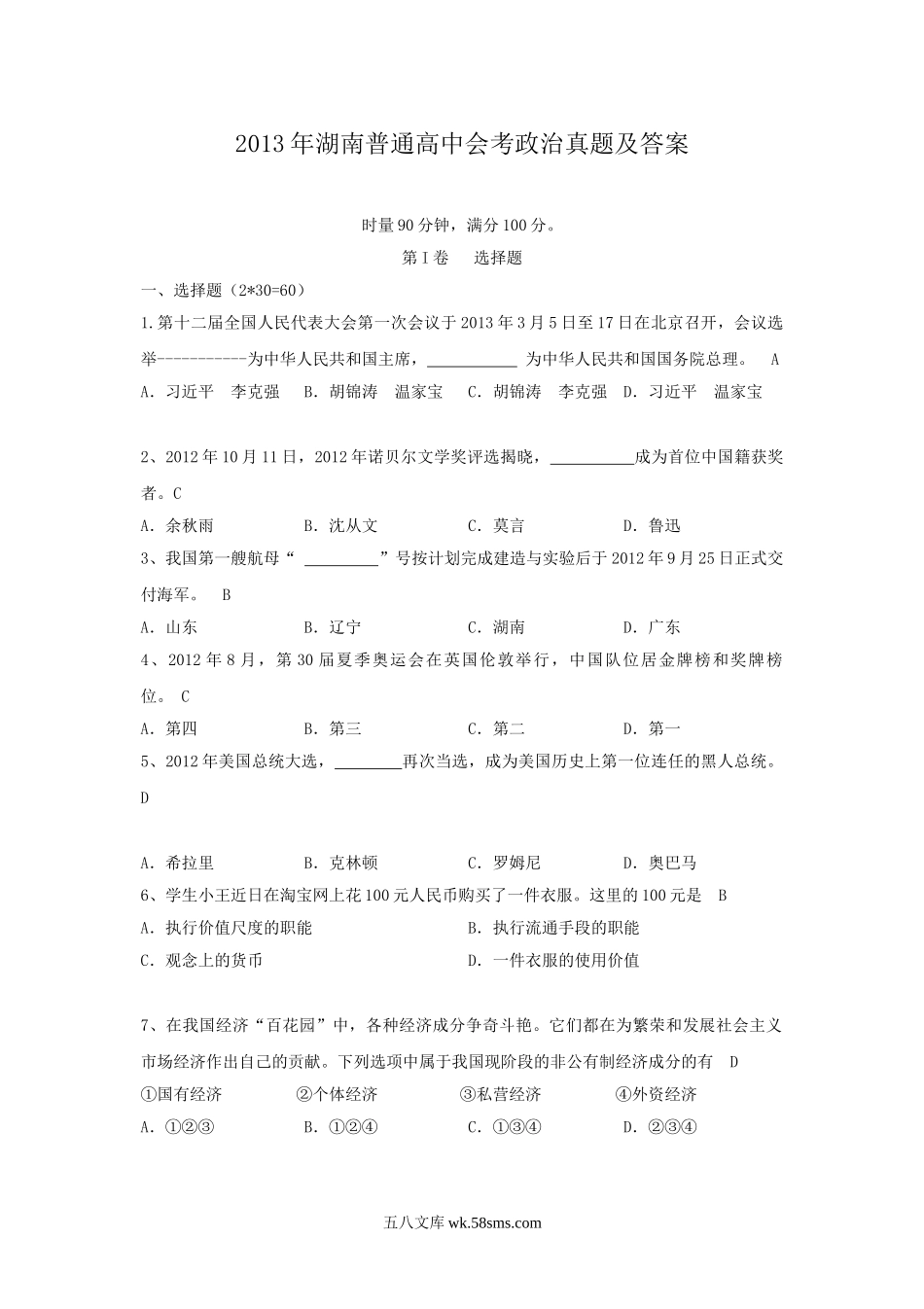 2013年湖南普通高中会考政治真题及答案.doc_第1页