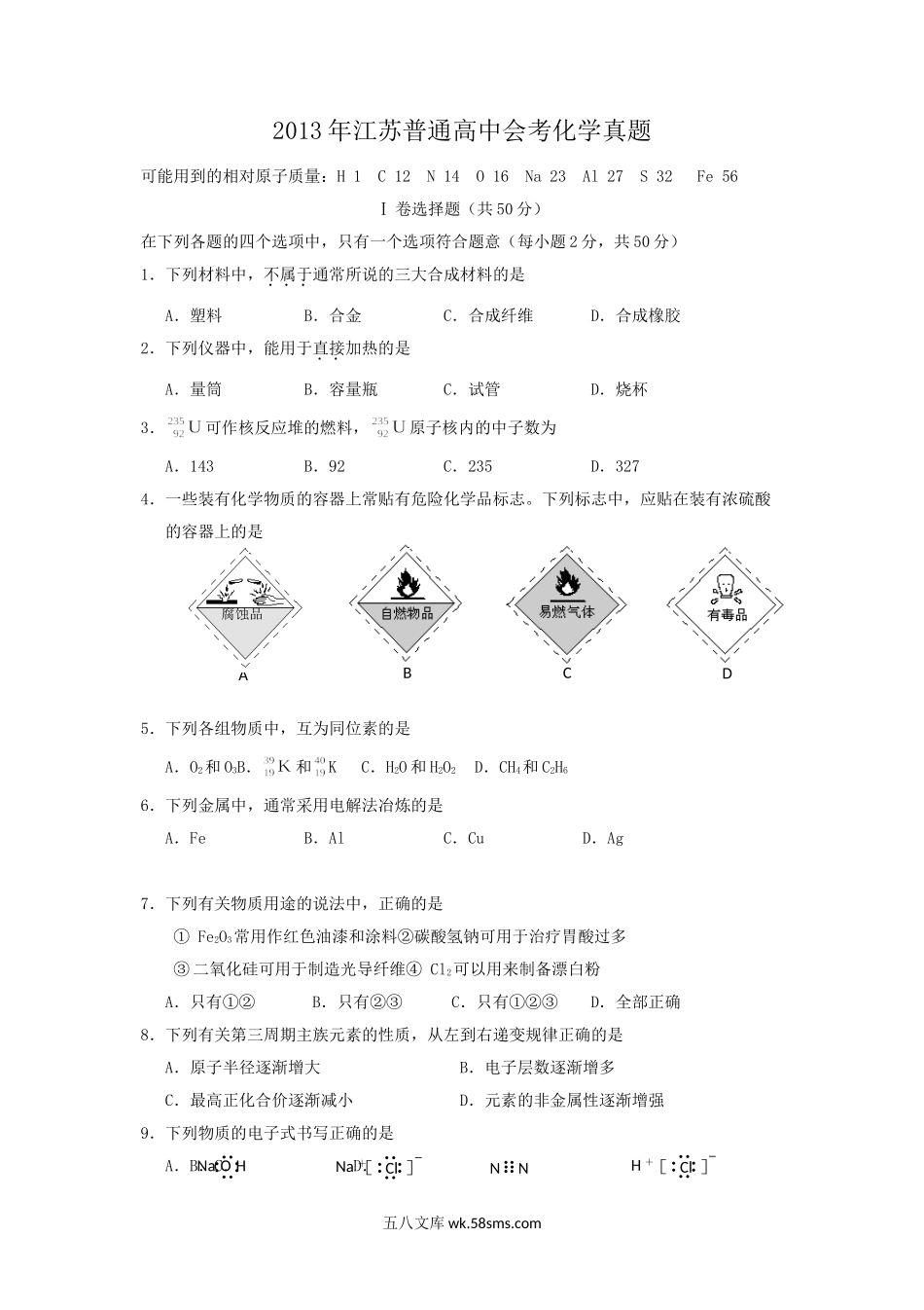 2013年江苏普通高中会考化学真题.doc_第1页