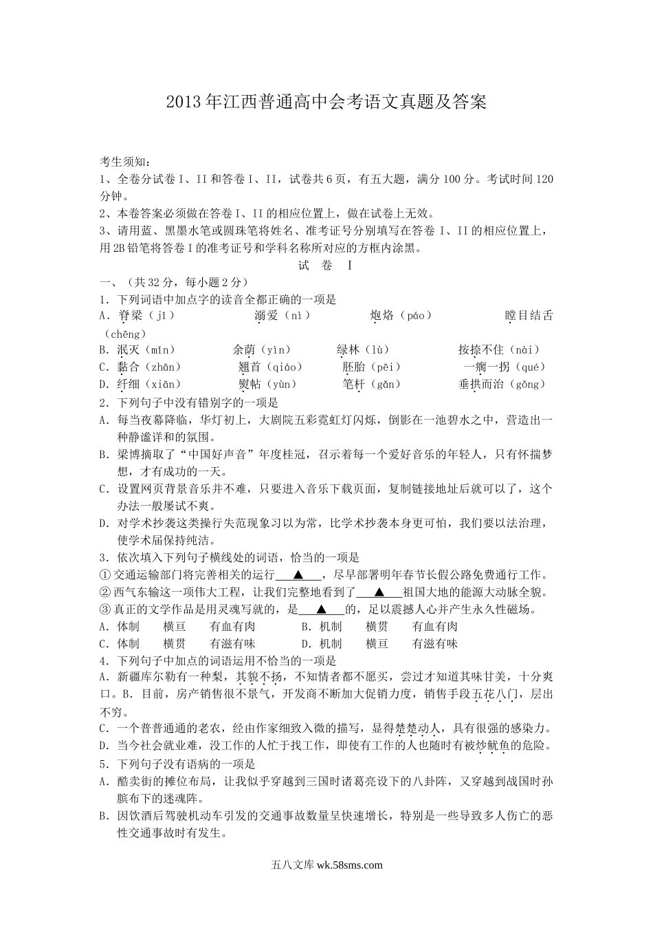 2013年江西普通高中会考语文真题及答案.doc_第1页