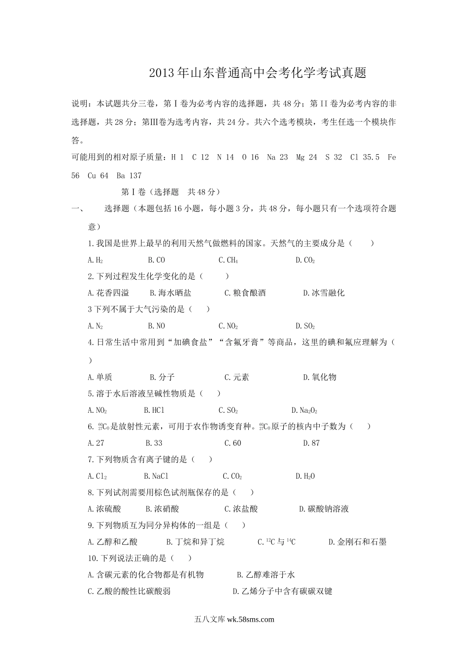 2013年山东普通高中会考化学考试真题.doc_第1页