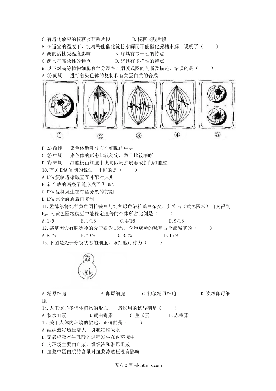 2013年山西普通高中会考生物考试真题.doc_第2页