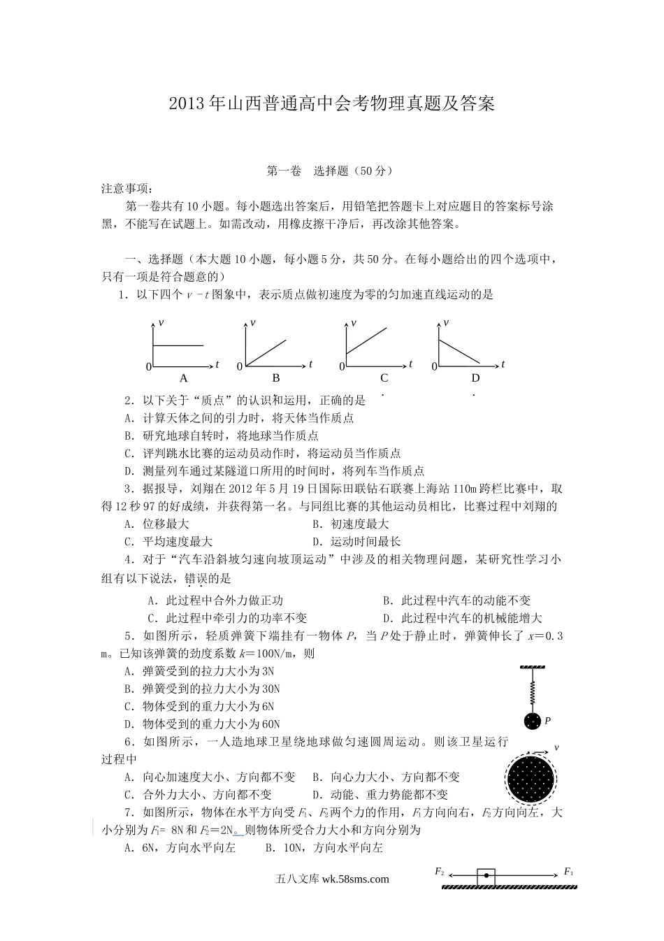 2013年山西普通高中会考物理真题及答案.doc_第1页