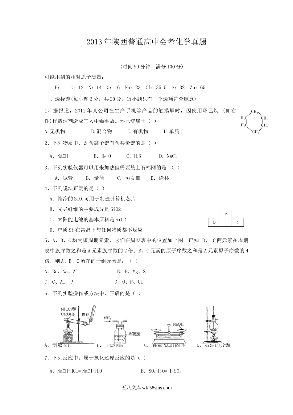 2013年陕西普通高中会考化学真题.doc_第1页