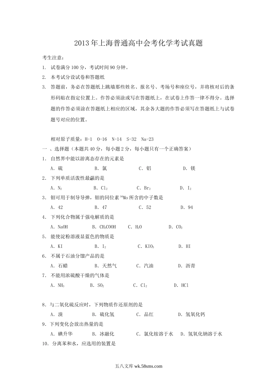 2013年上海普通高中会考化学考试真题.doc_第1页