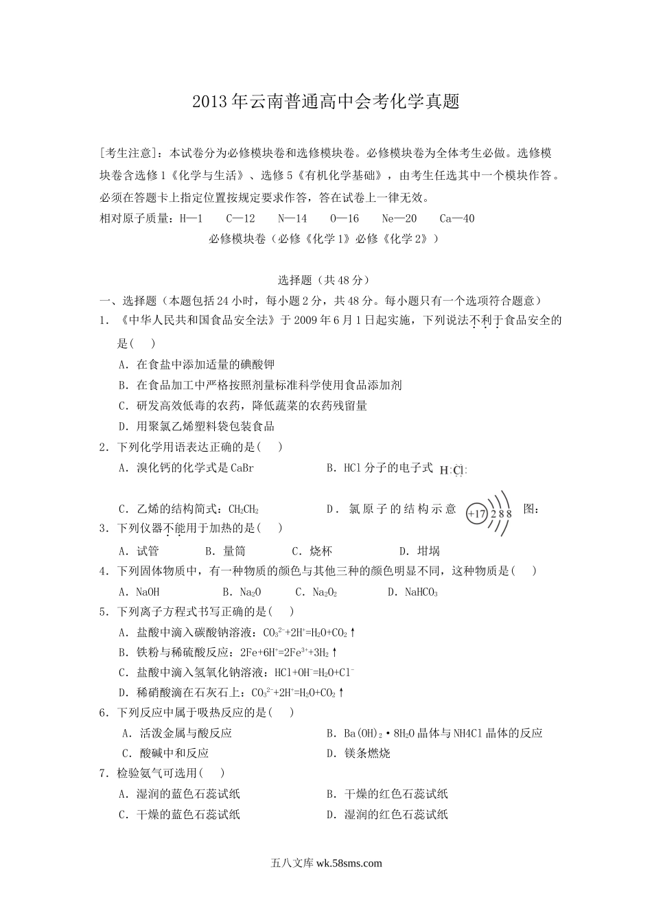 2013年云南普通高中会考化学真题.doc_第1页