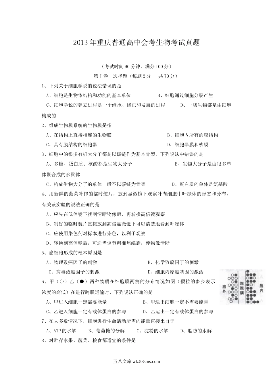 2013年重庆普通高中会考生物考试真题.doc_第1页