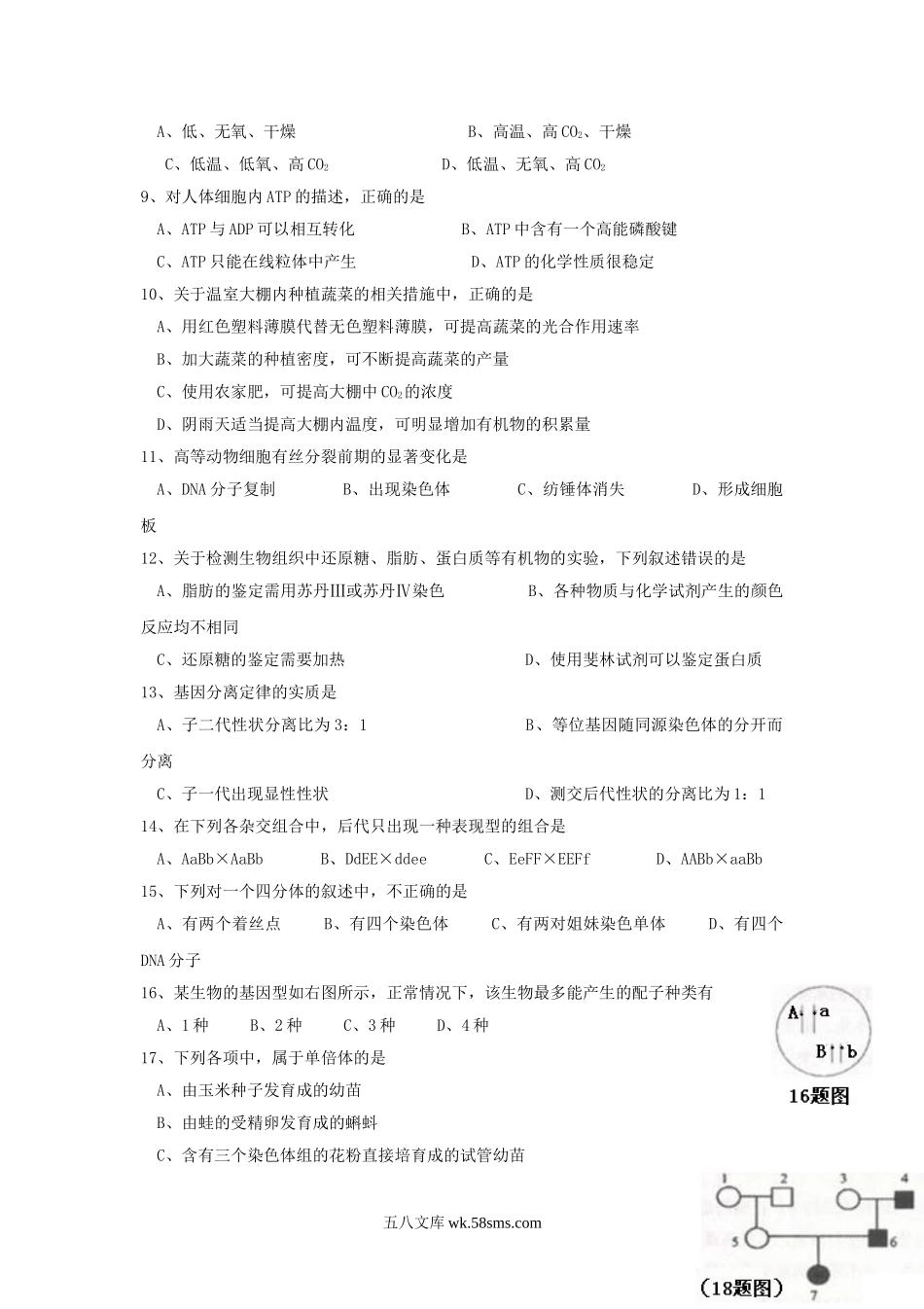 2013年重庆普通高中会考生物考试真题.doc_第2页