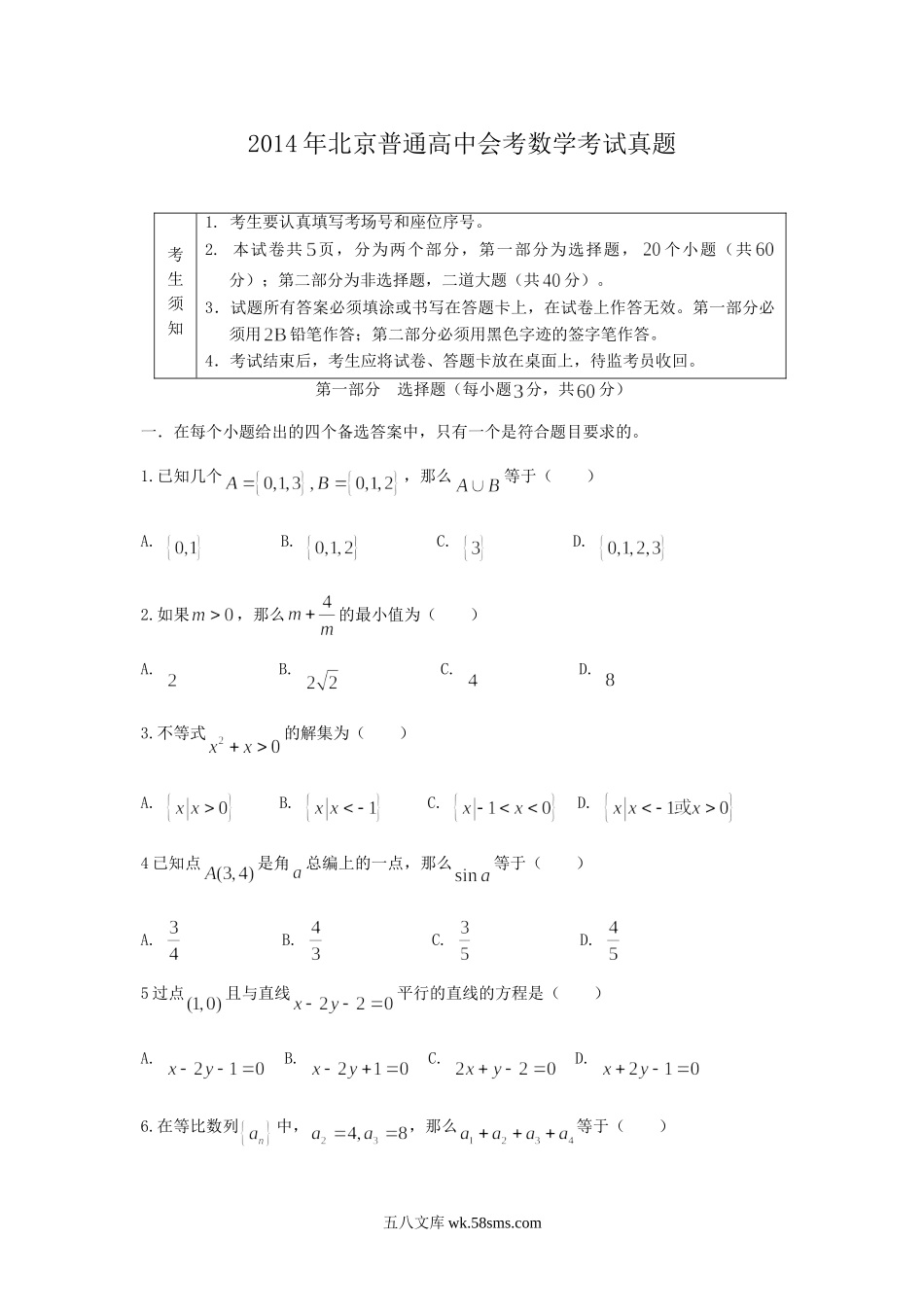 2014年北京普通高中会考数学考试真题.doc_第1页