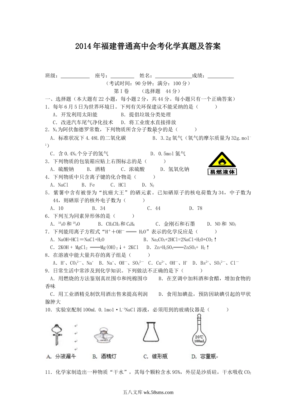 2014年福建普通高中会考化学真题及答案.doc_第1页