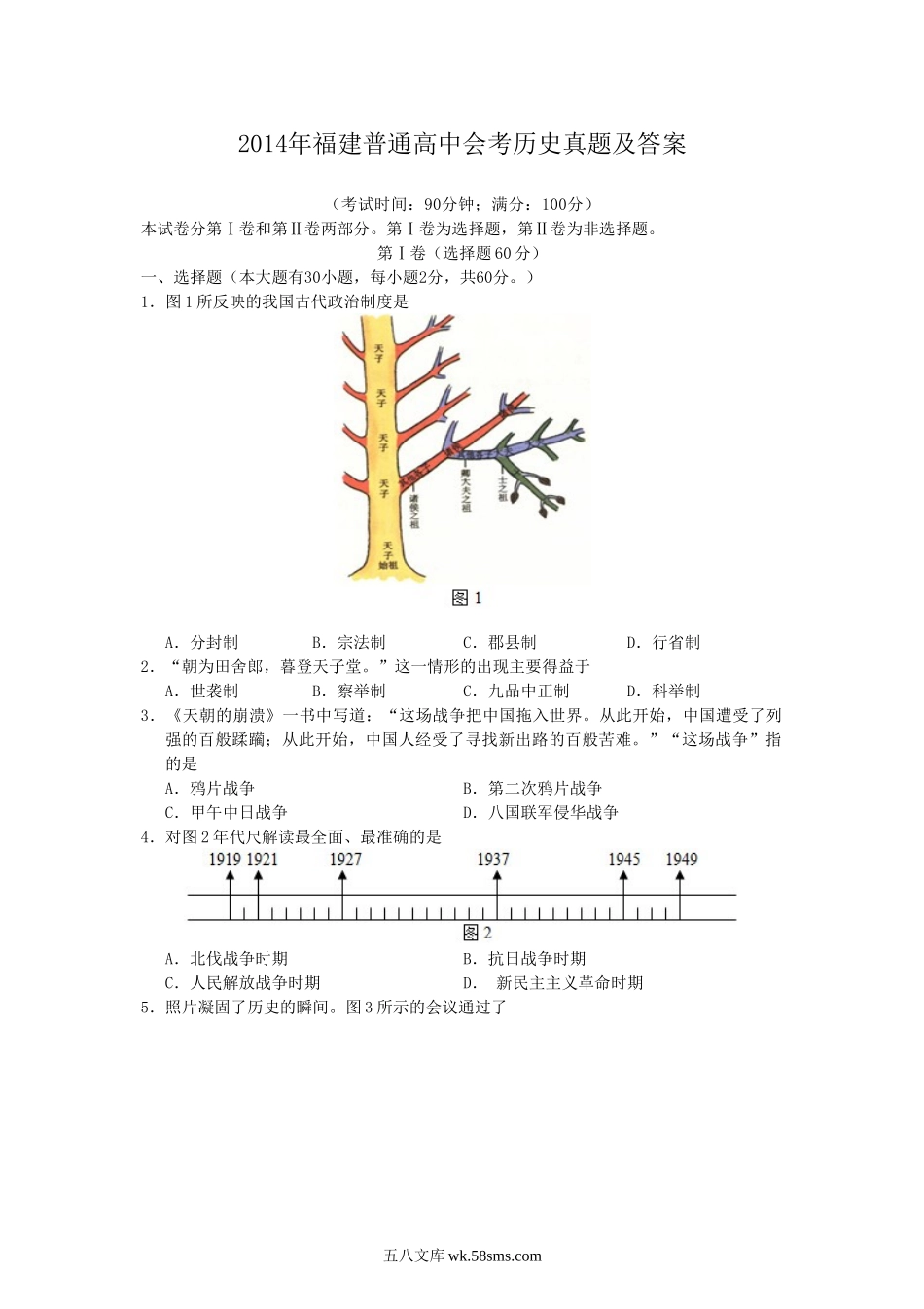 2014年福建普通高中会考历史真题及答案.doc_第1页