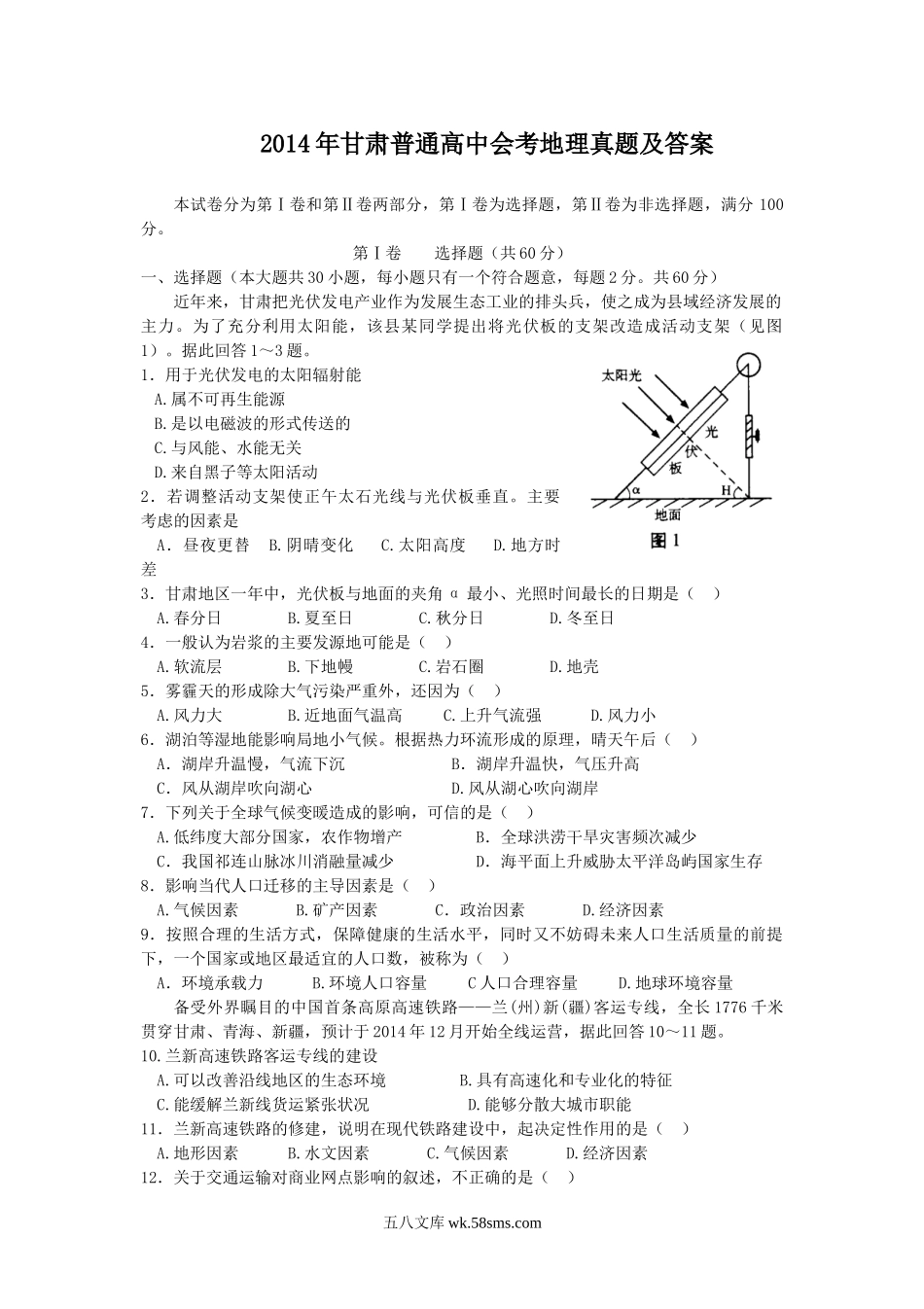 2014年甘肃普通高中会考地理真题及答案.doc_第1页