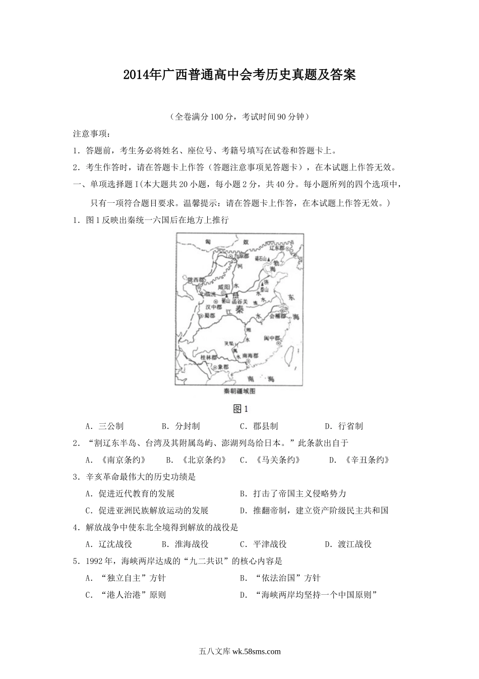 2014年广西普通高中会考历史真题及答案.doc_第1页