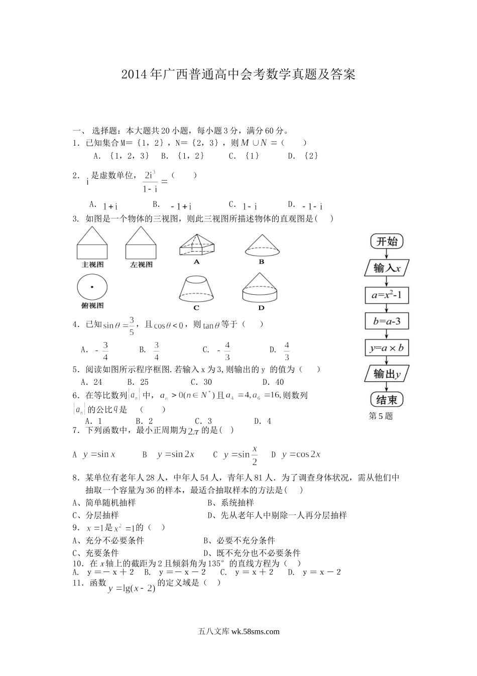 2014年广西普通高中会考数学真题及答案.doc_第1页