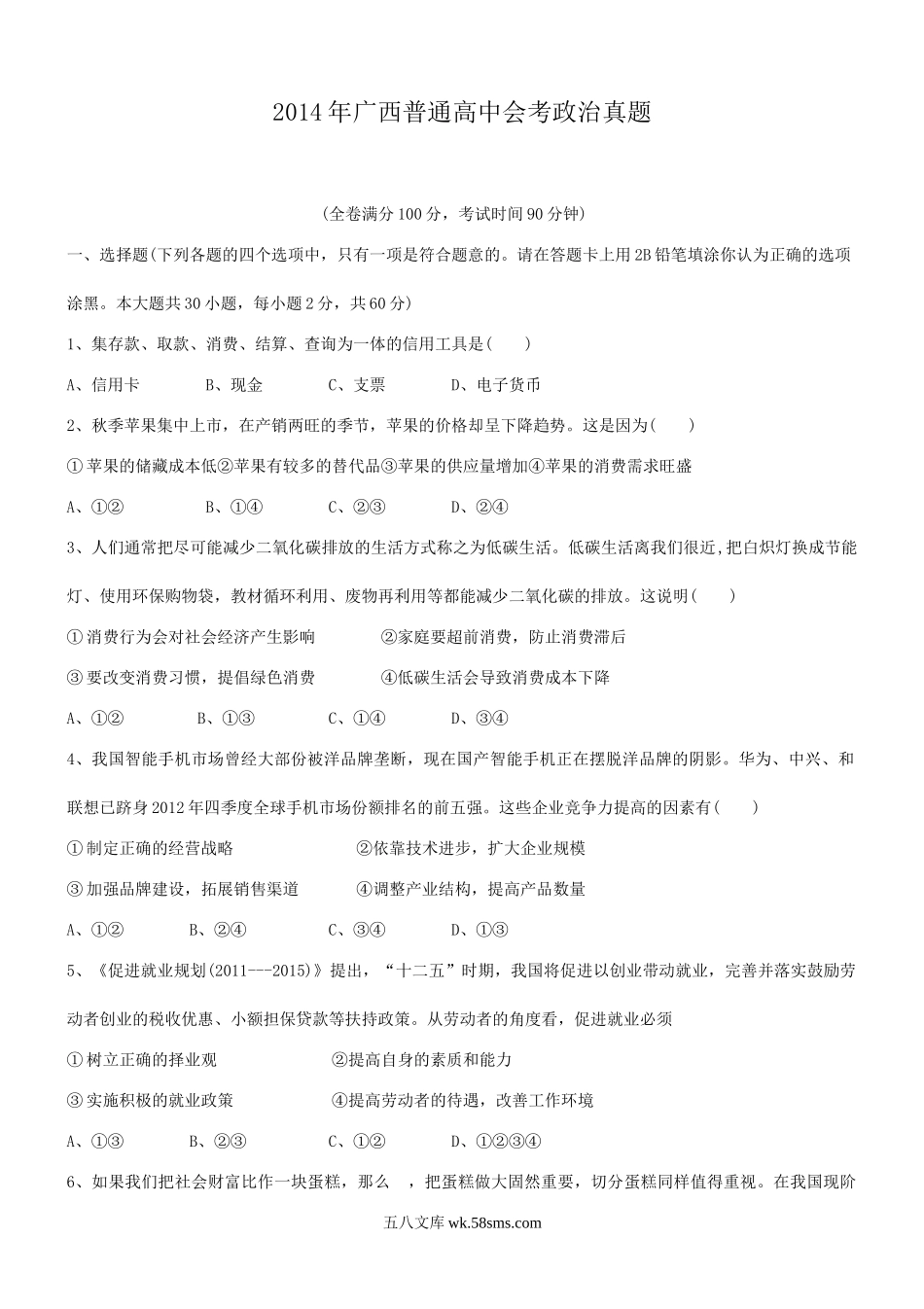 2014年广西普通高中会考政治真题.doc_第1页