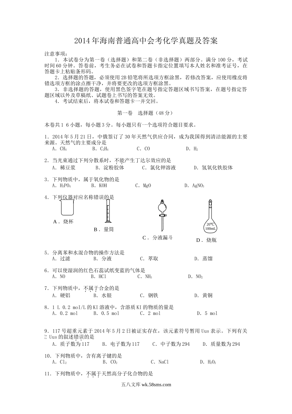 2014年海南普通高中会考化学真题及答案.doc_第1页