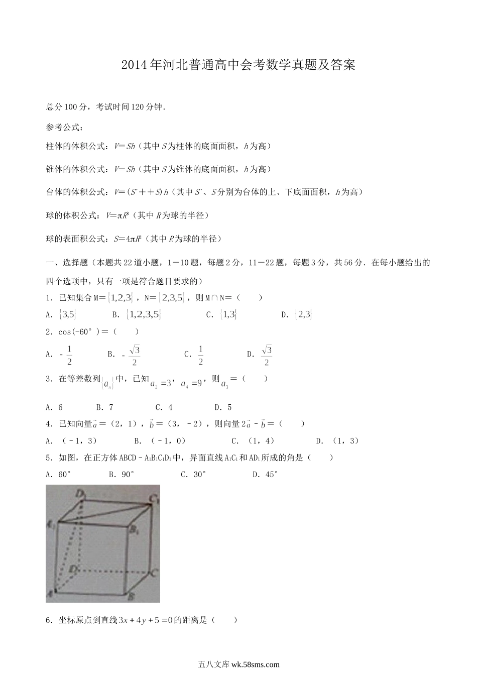 2014年河北普通高中会考数学真题及答案.doc_第1页