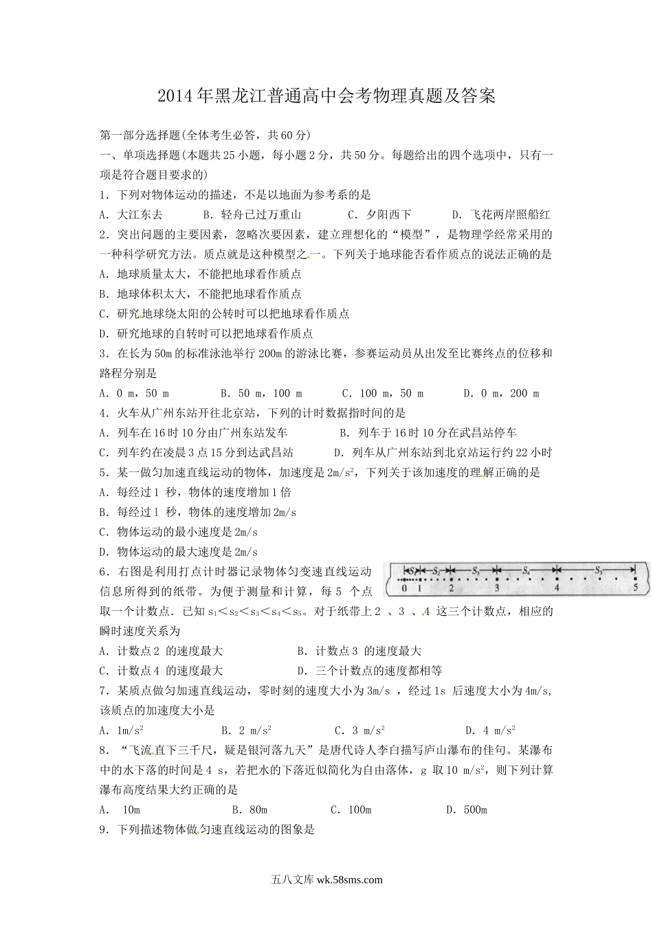 2014年黑龙江普通高中会考物理真题及答案.doc_第1页