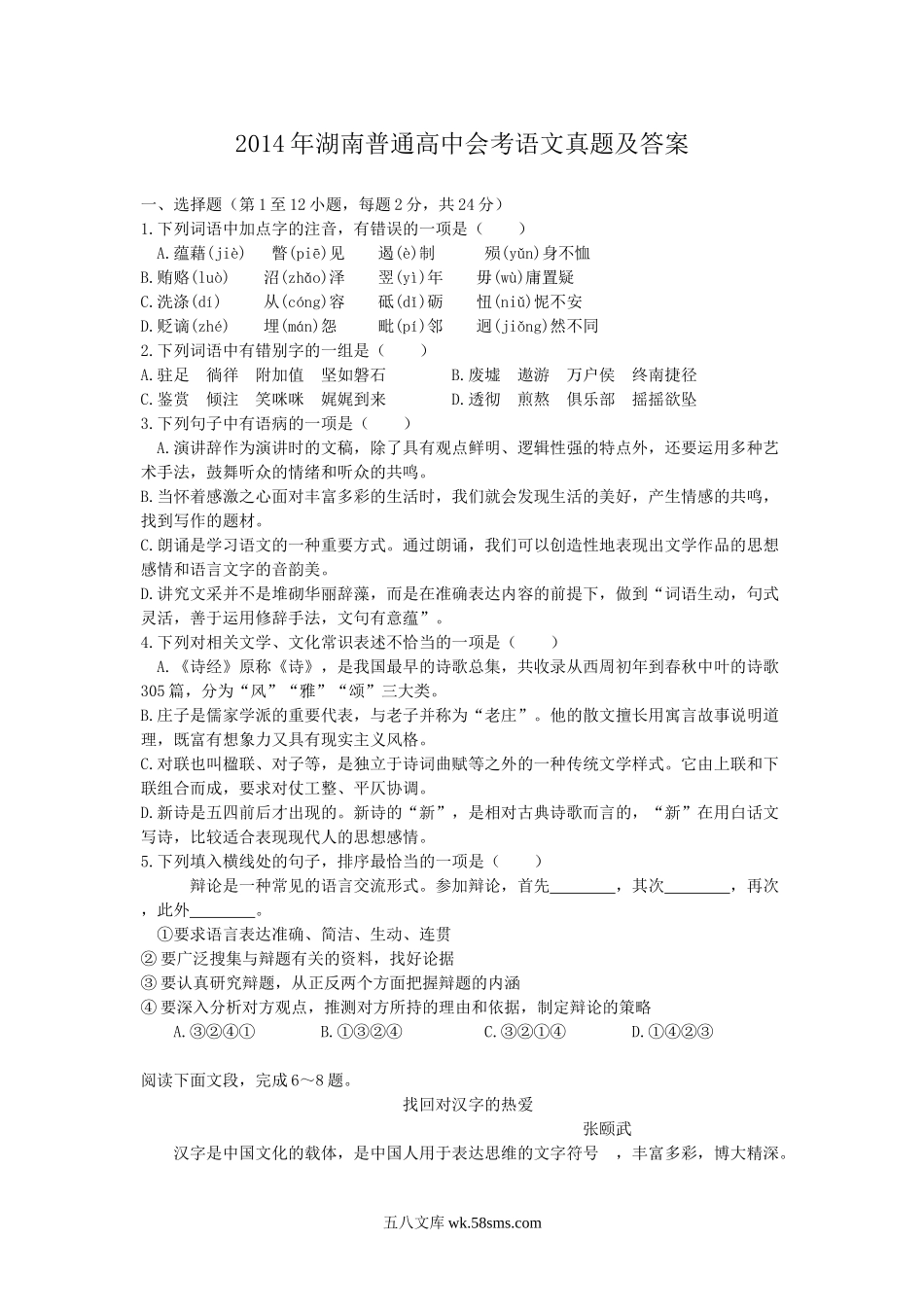 2014年湖南普通高中会考语文真题及答案.doc_第1页