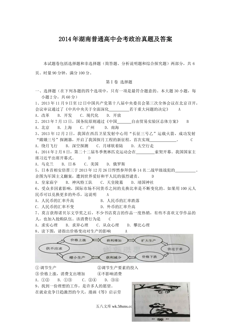 2014年湖南普通高中会考政治真题及答案.doc_第1页