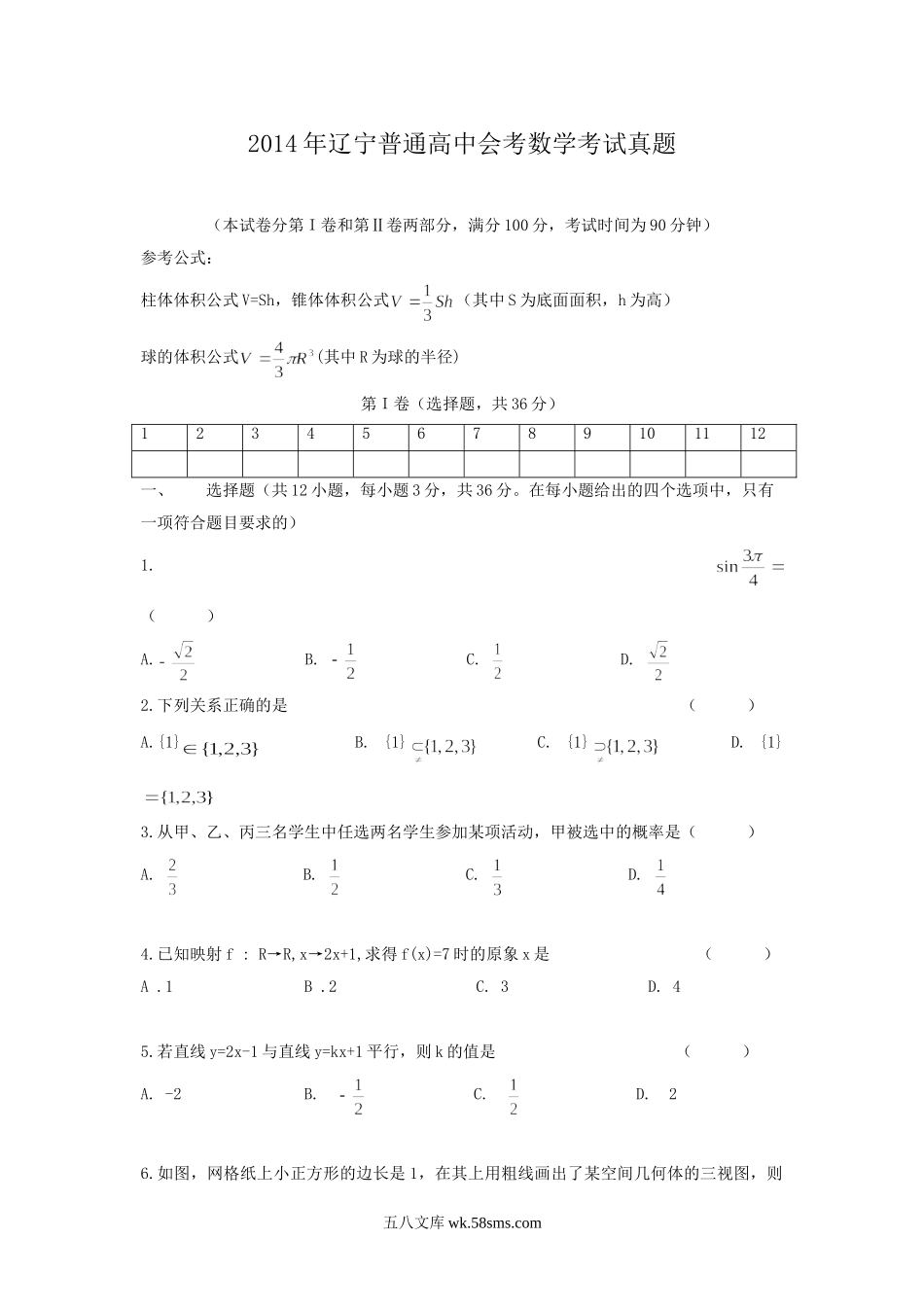 2014年辽宁普通高中会考数学考试真题.doc_第1页