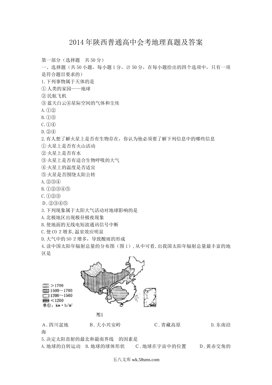 2014年陕西普通高中会考地理真题及答案.doc_第1页