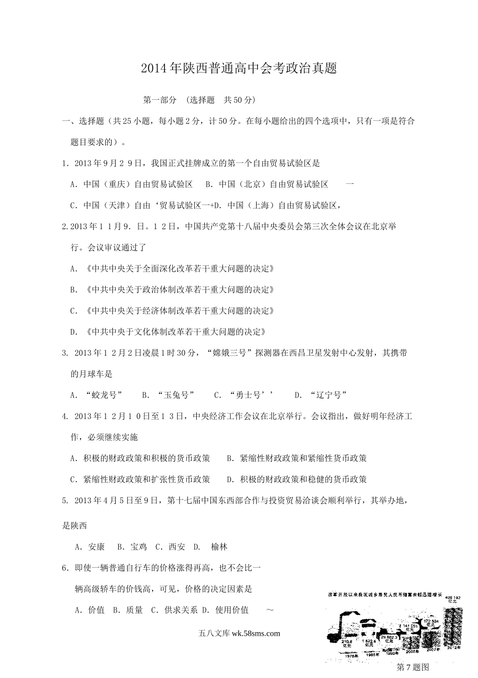 2014年陕西普通高中会考政治真题.doc_第1页