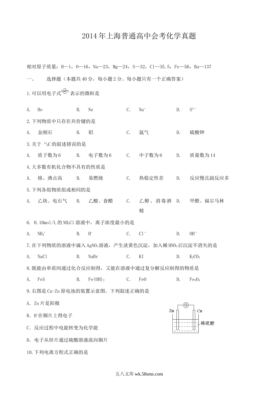 2014年上海普通高中会考化学真题.doc_第1页