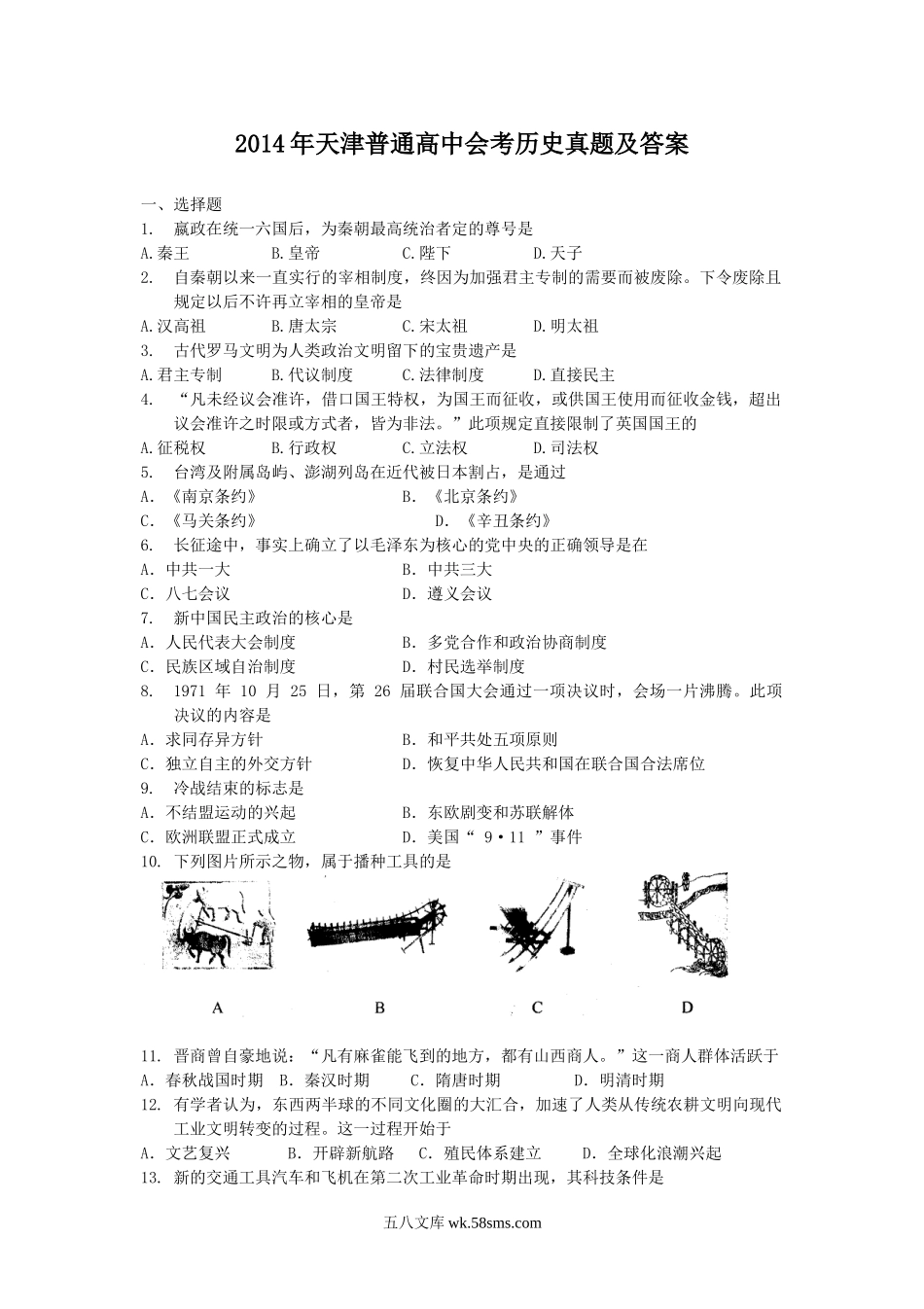 2014年天津普通高中会考历史真题及答案.doc_第1页