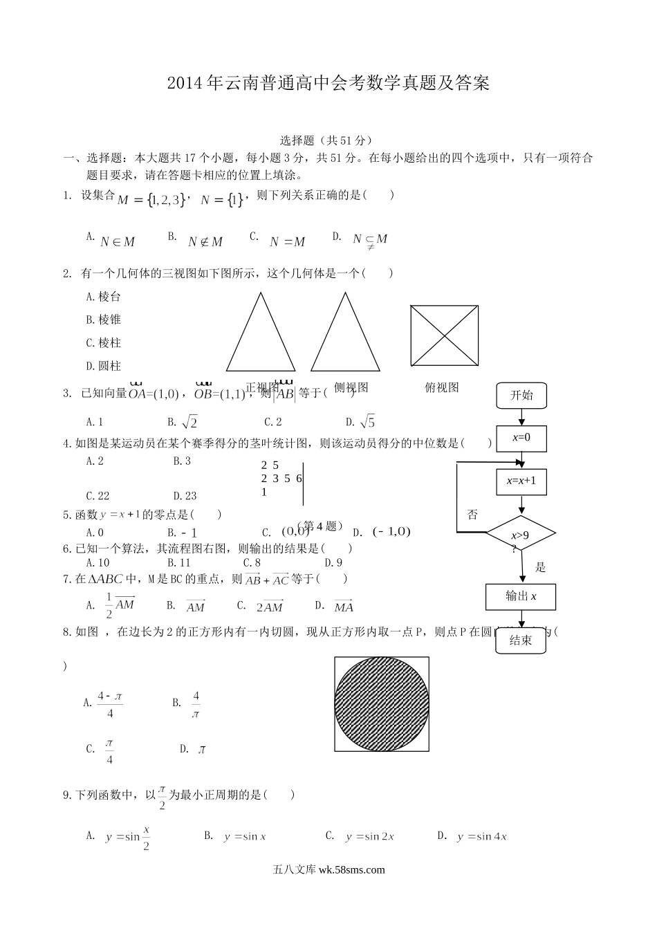 2014年云南普通高中会考数学真题及答案.doc_第1页