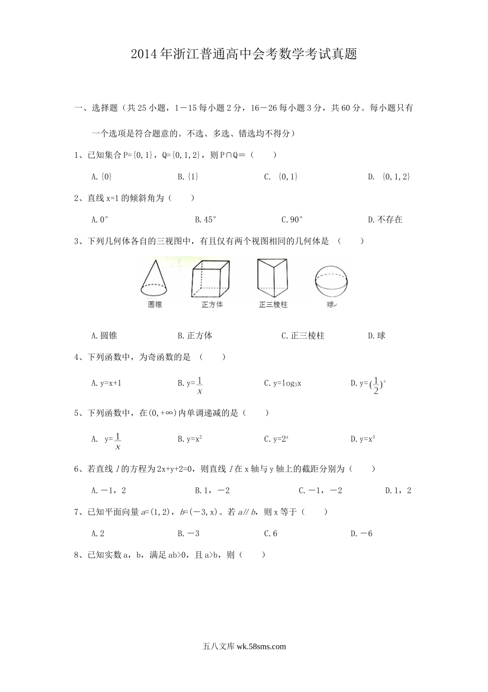 2014年浙江普通高中会考数学考试真题.doc_第1页