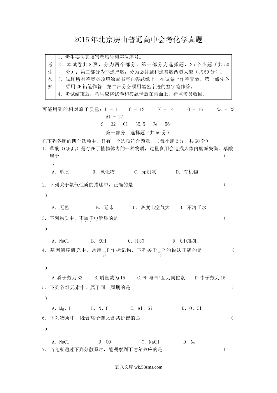 2015年北京房山普通高中会考化学真题.doc_第1页