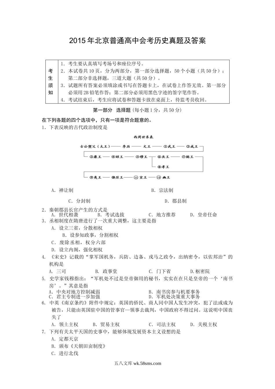 2015年北京普通高中会考历史真题及答案.doc_第1页