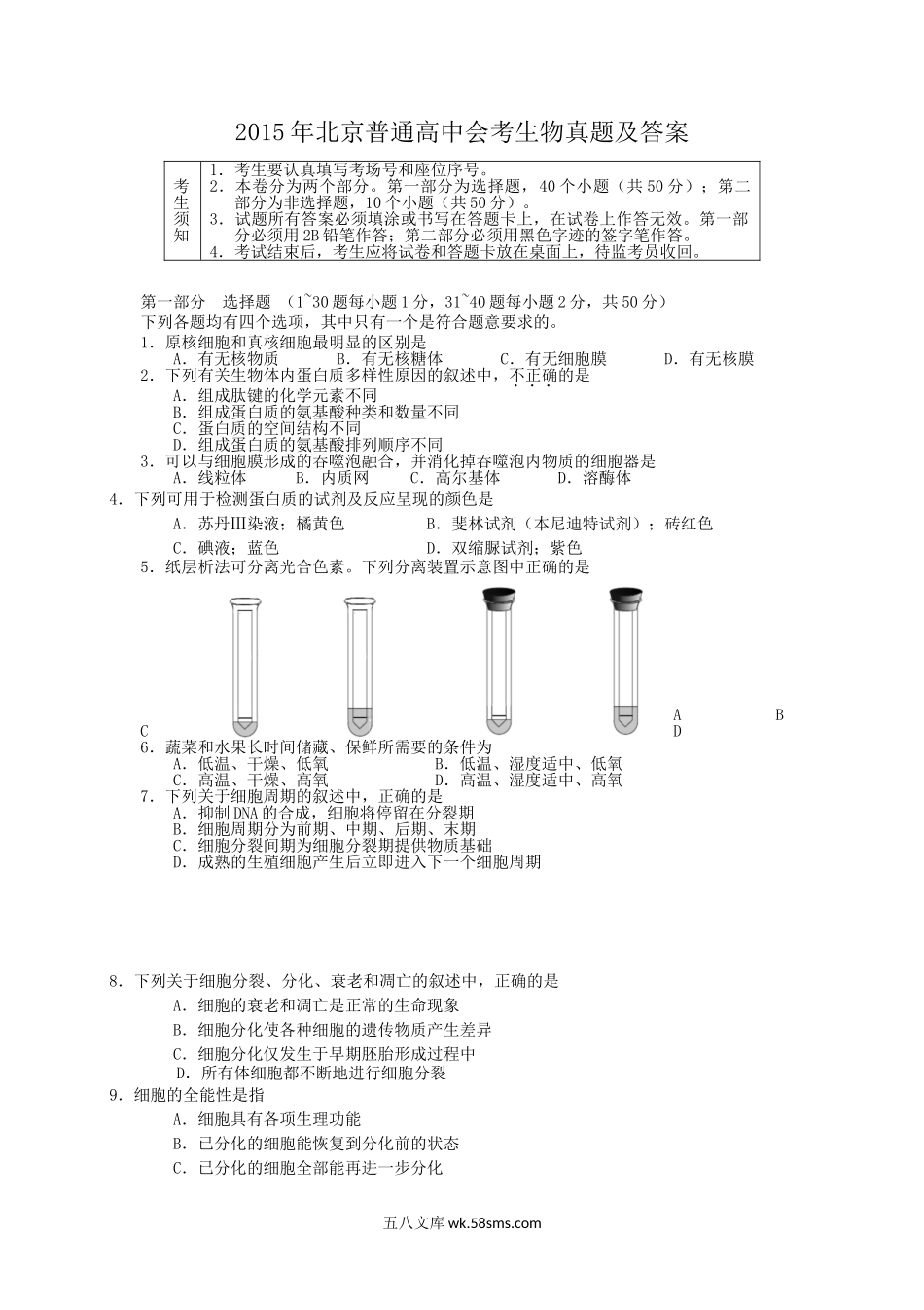 2015年北京普通高中会考生物真题及答案.doc_第1页