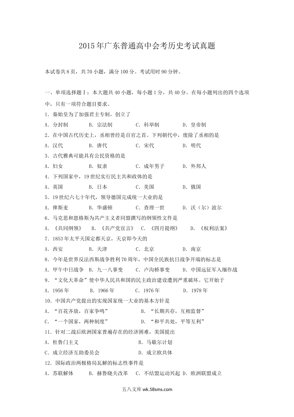 2015年广东普通高中会考历史考试真题.doc_第1页