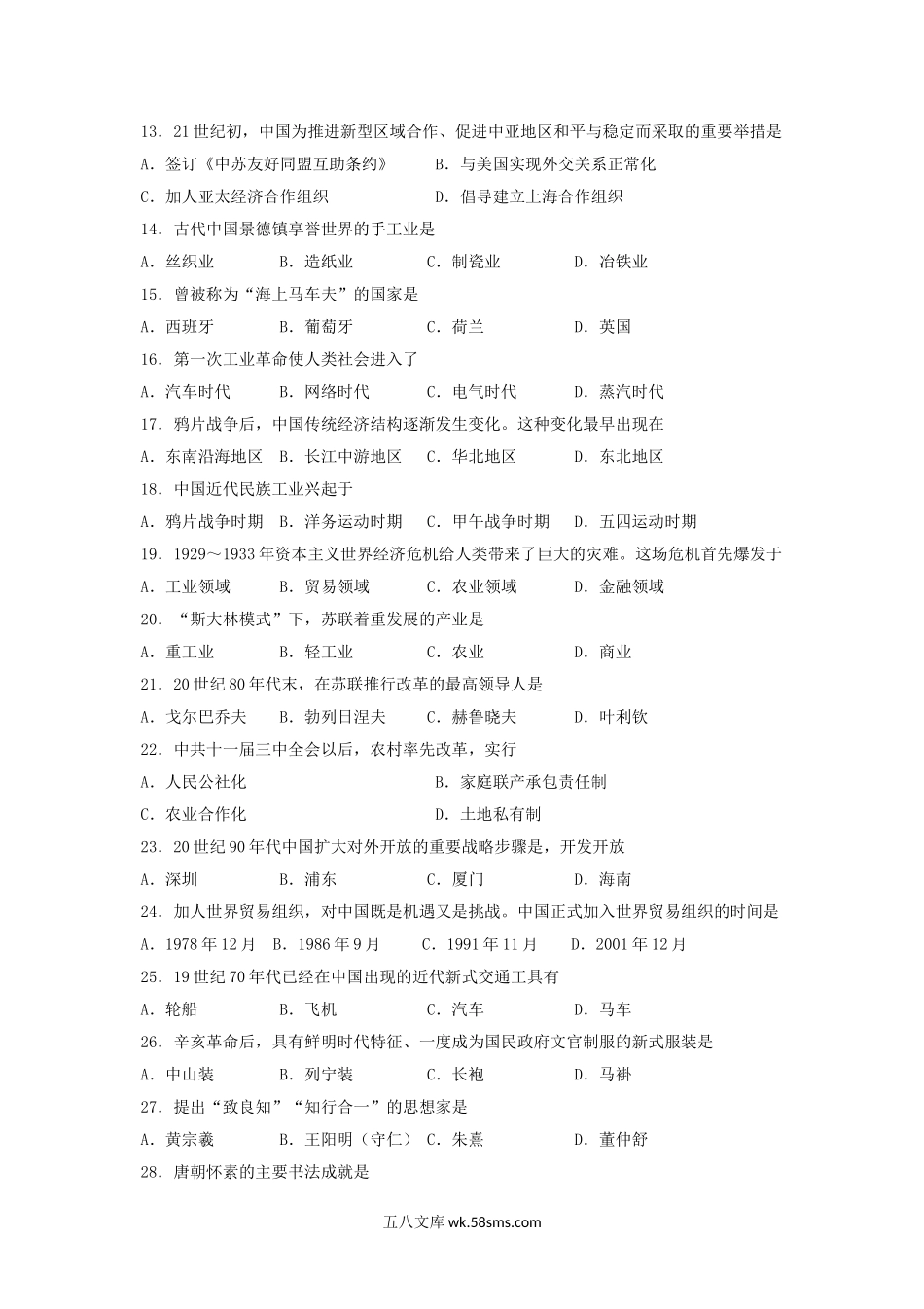 2015年广东普通高中会考历史考试真题.doc_第2页