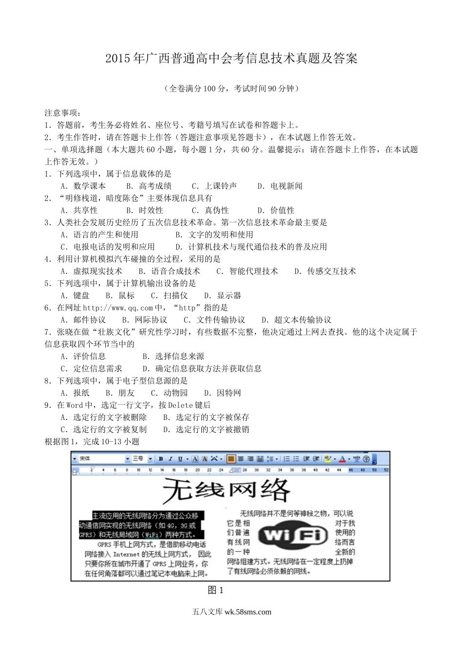 2015年广西普通高中会考信息技术真题及答案.doc_第1页