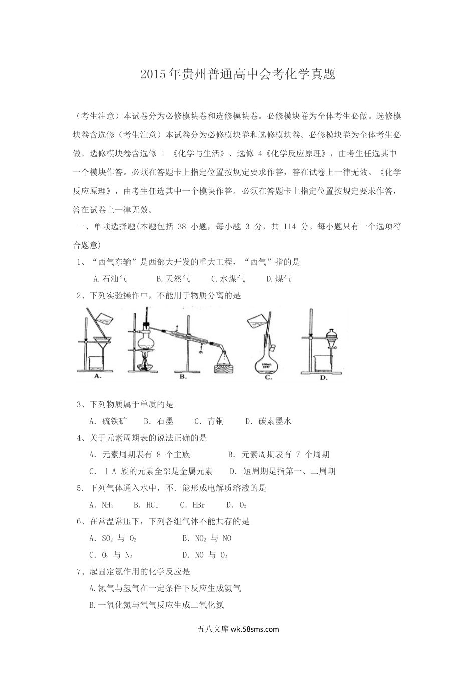 2015年贵州普通高中会考化学真题.doc_第1页