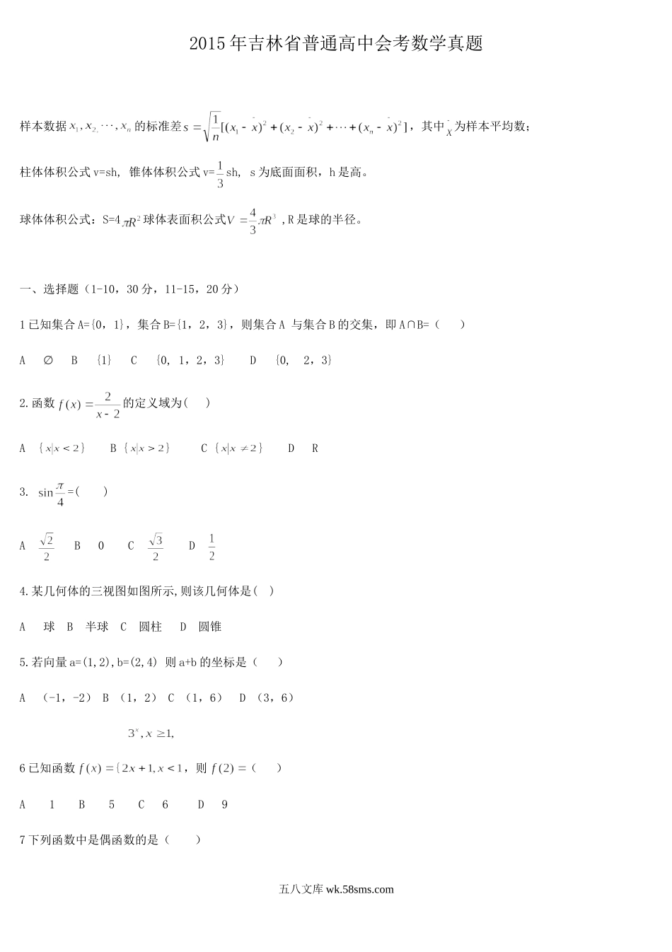 2015年吉林省普通高中会考数学真题.doc_第1页