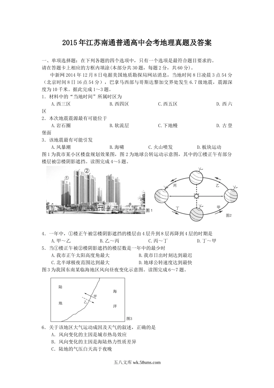 2015年江苏南通普通高中会考地理真题及答案.doc_第1页