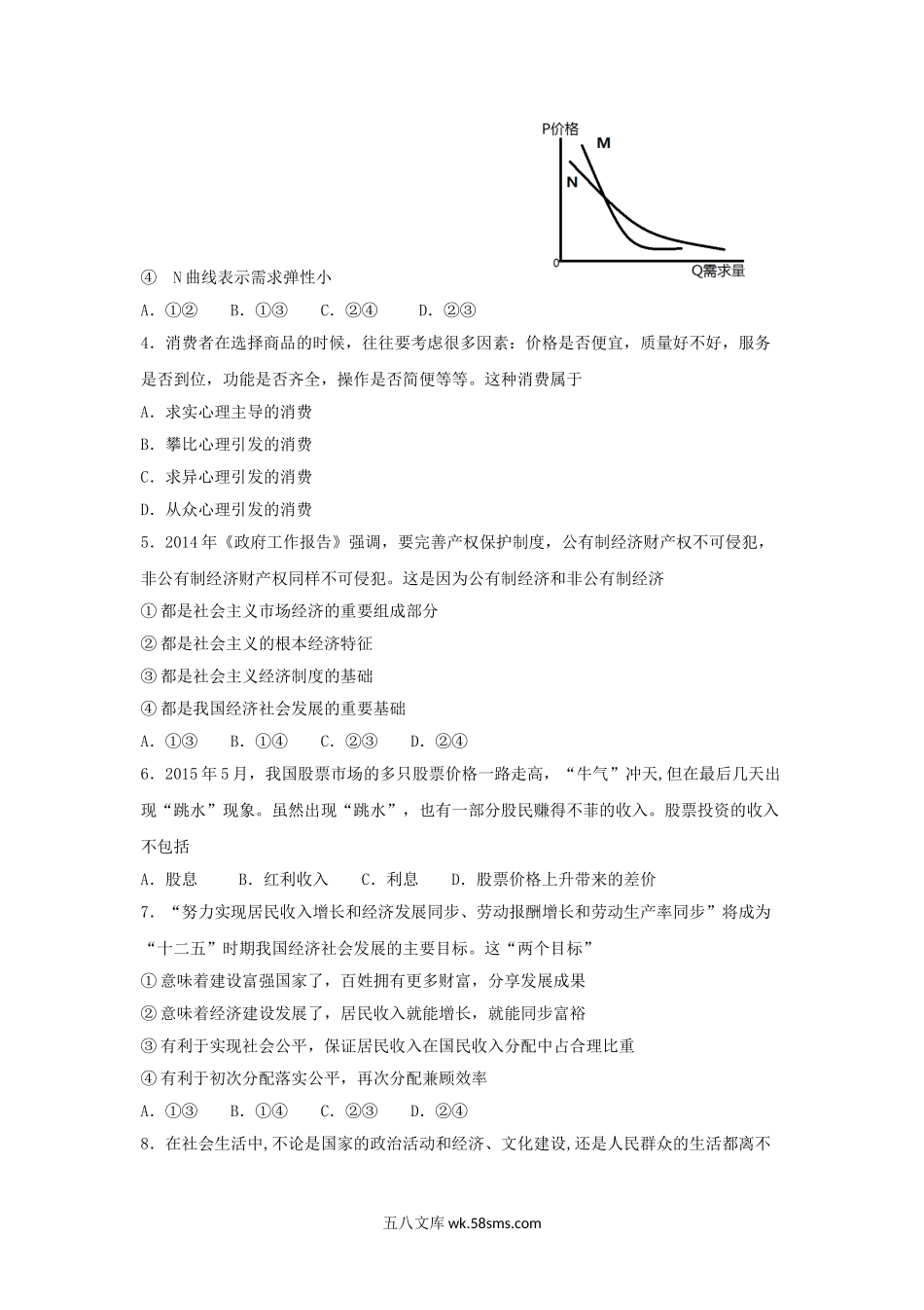 2015年内蒙古自治区普通高中会考政治真题.doc_第2页