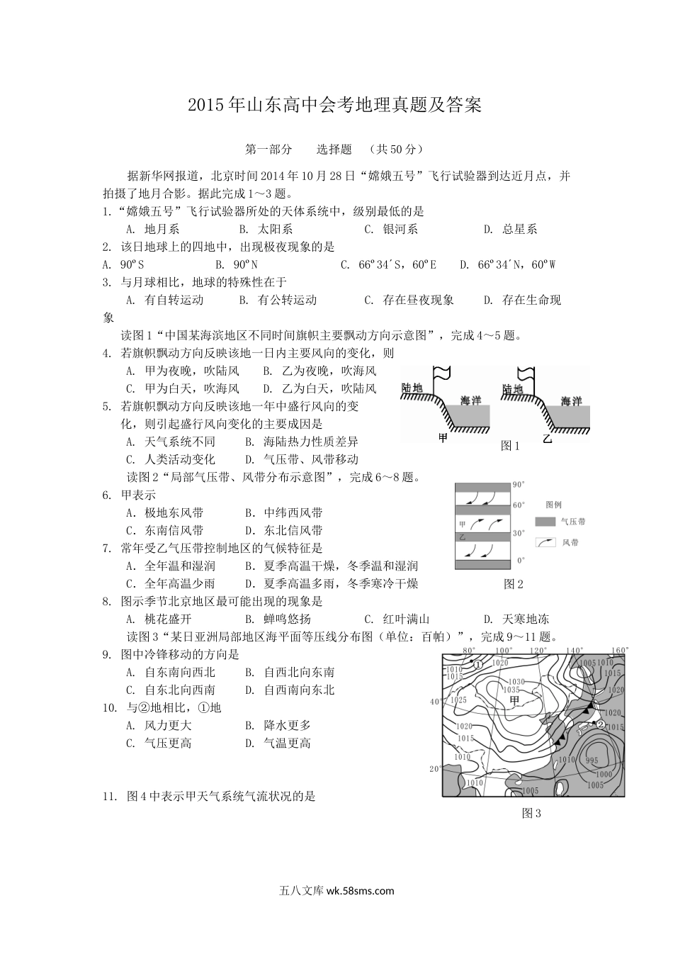 2015年山东高中会考地理真题及答案.doc_第1页