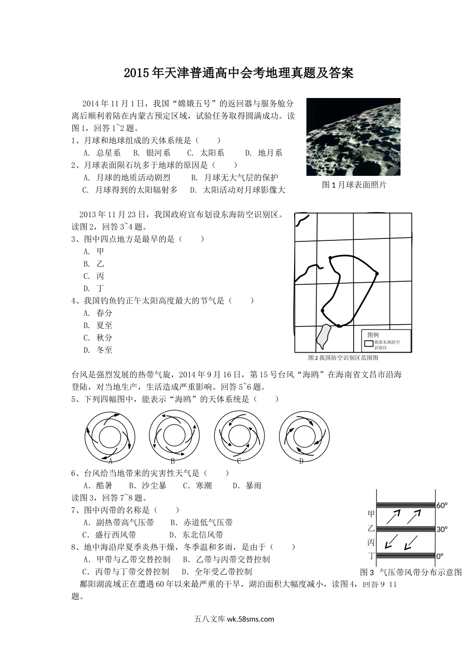 2015年天津普通高中会考地理真题及答案.doc_第1页