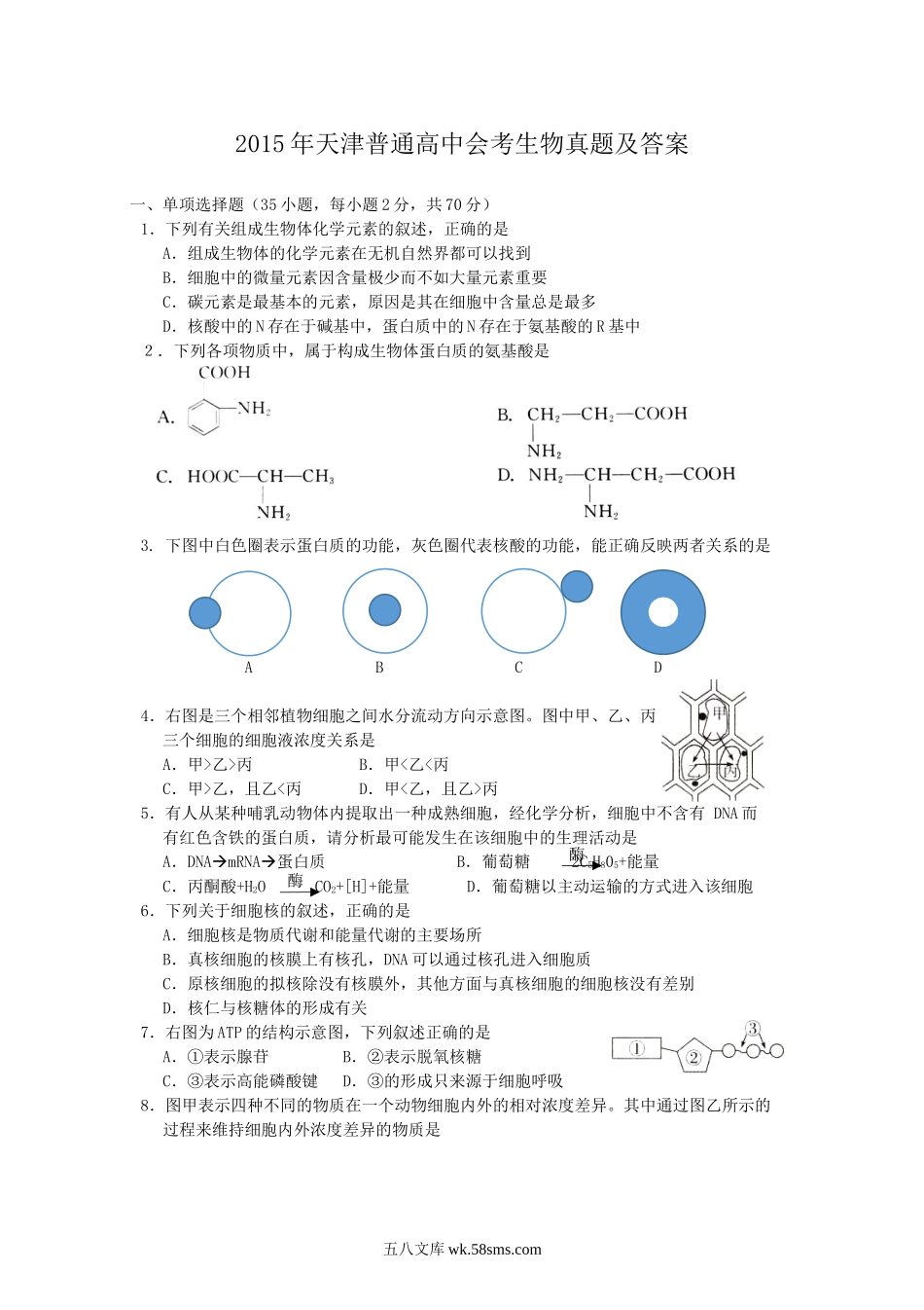 2015年天津普通高中会考生物真题及答案.doc_第1页