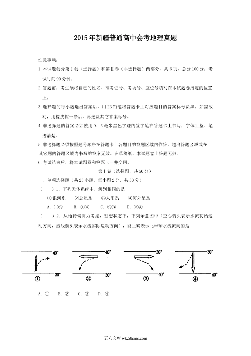 2015年新疆普通高中会考地理真题.doc_第1页