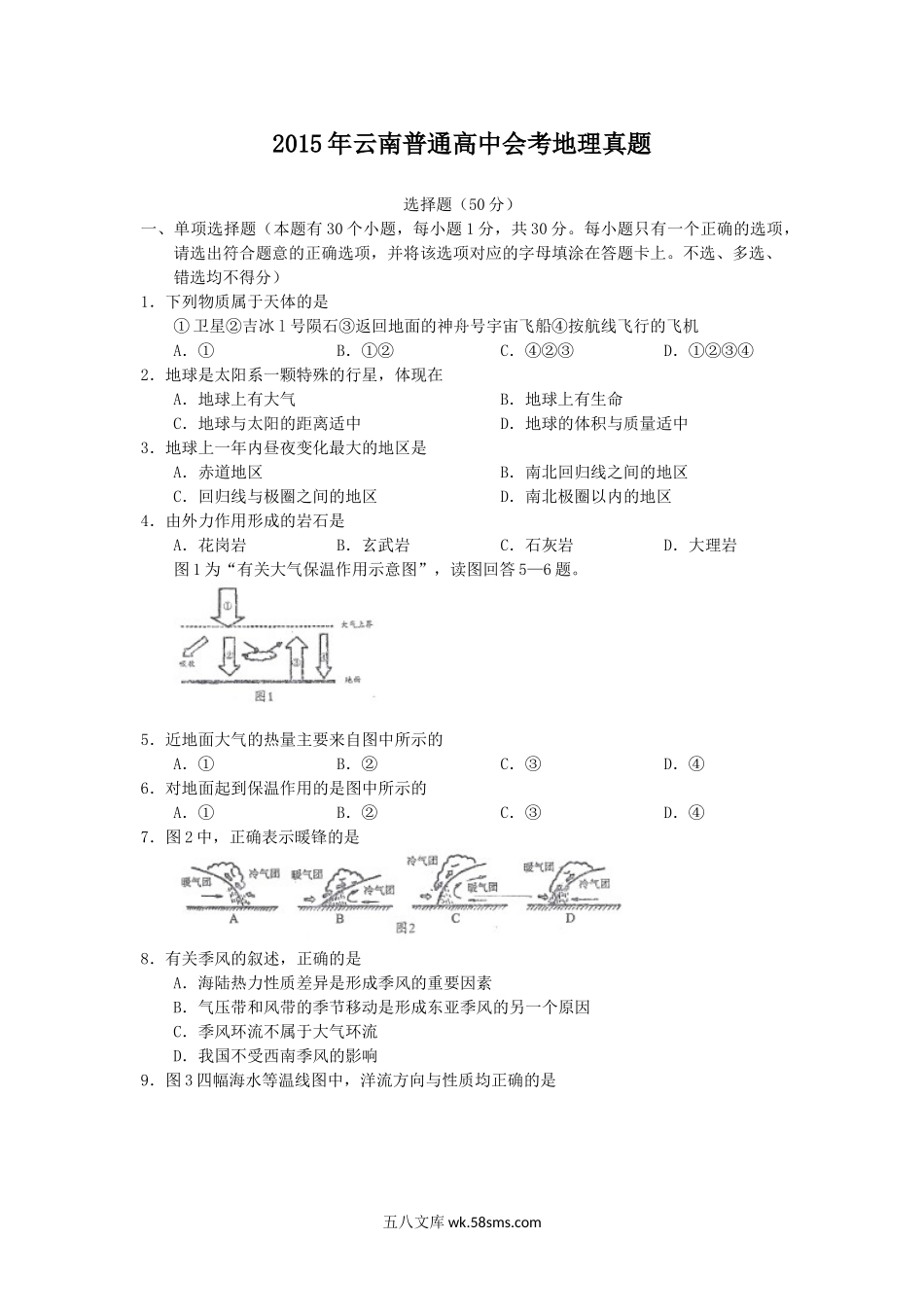 2015年云南普通高中会考地理真题.doc_第1页