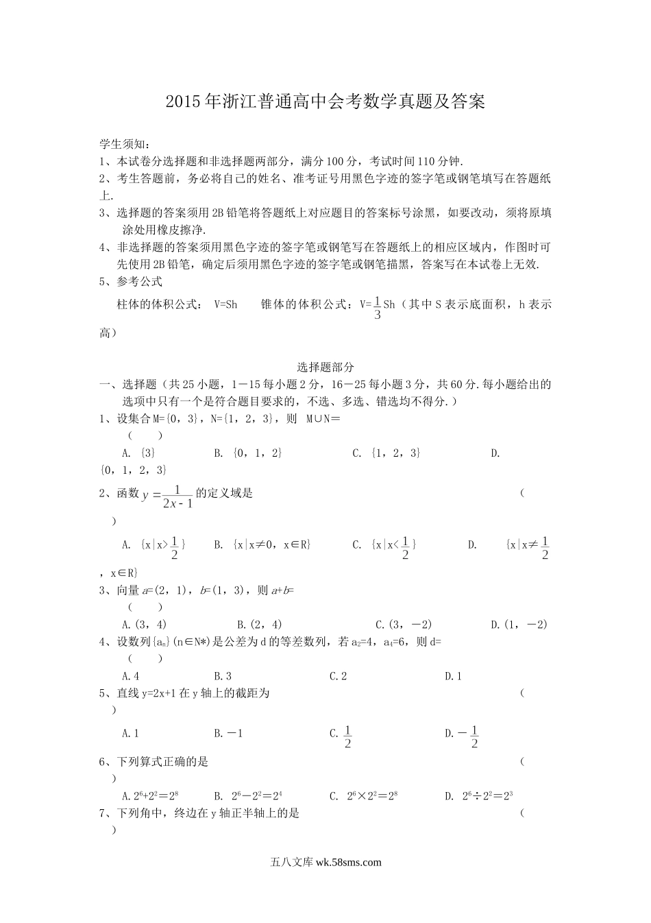 2015年浙江普通高中会考数学真题及答案.doc_第1页