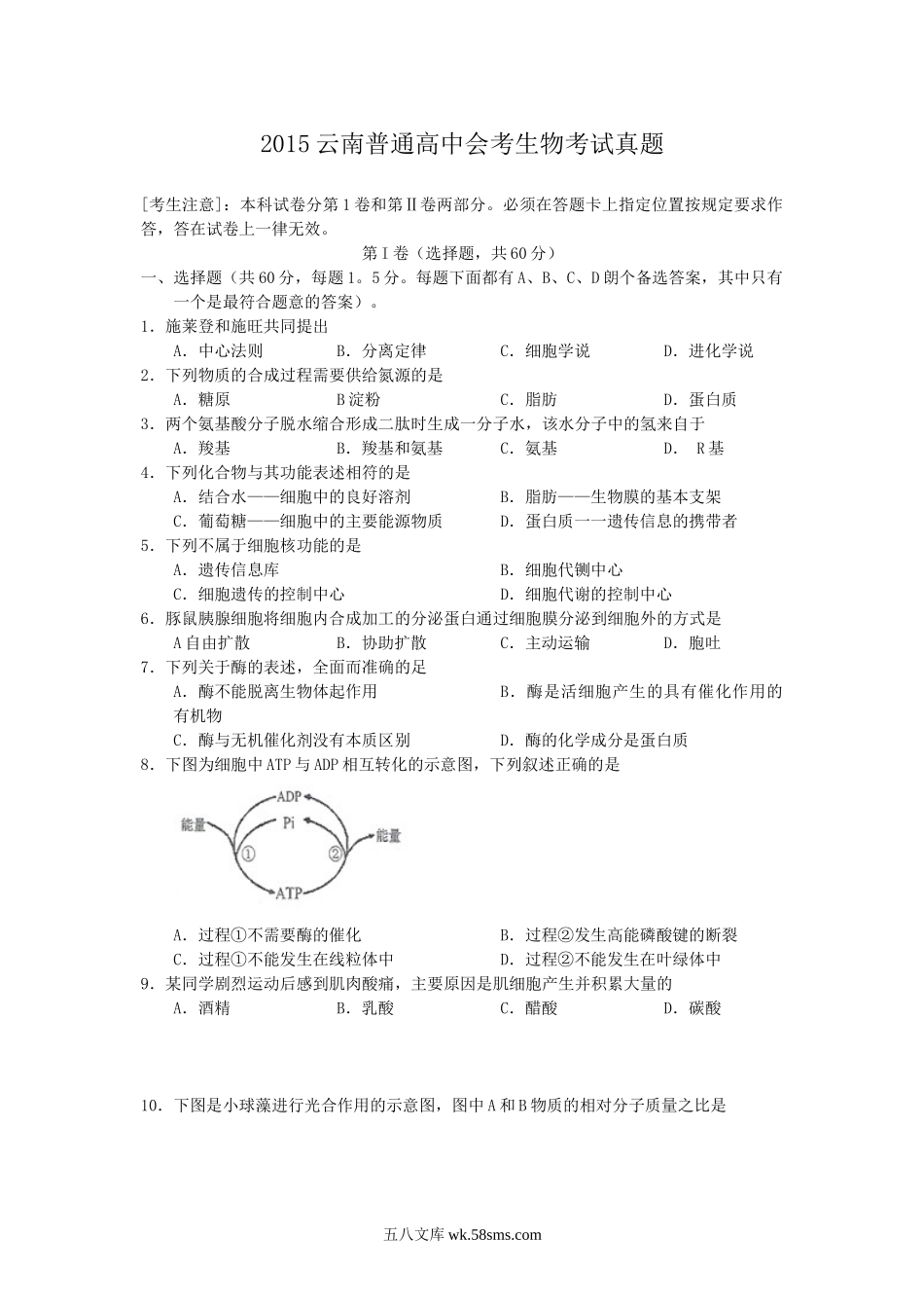 2015云南普通高中会考生物考试真题.doc_第1页