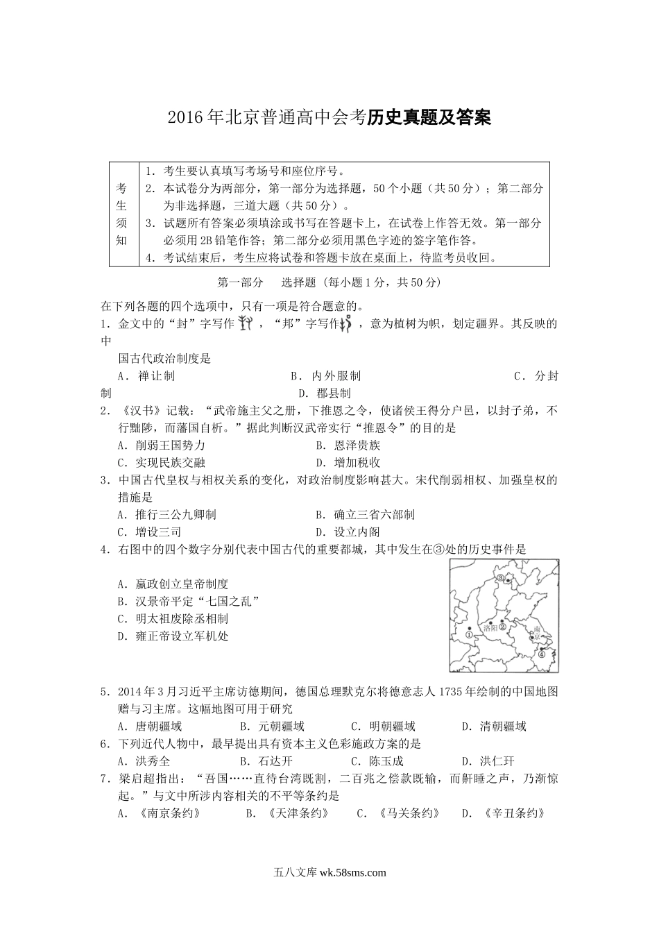 2016年北京普通高中会考历史真题及答案.doc_第1页