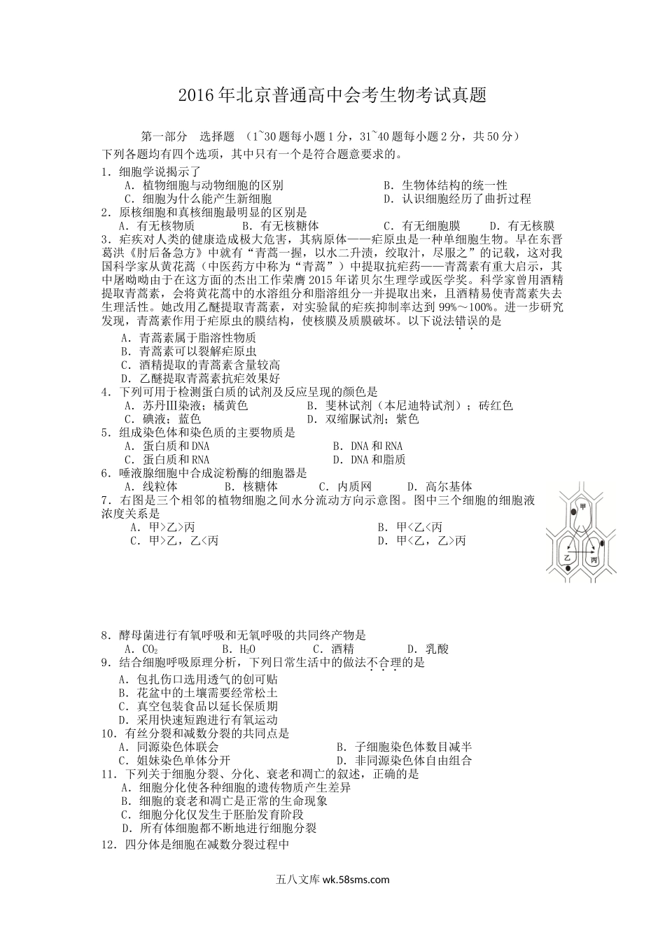 2016年北京普通高中会考生物考试真题.doc_第1页