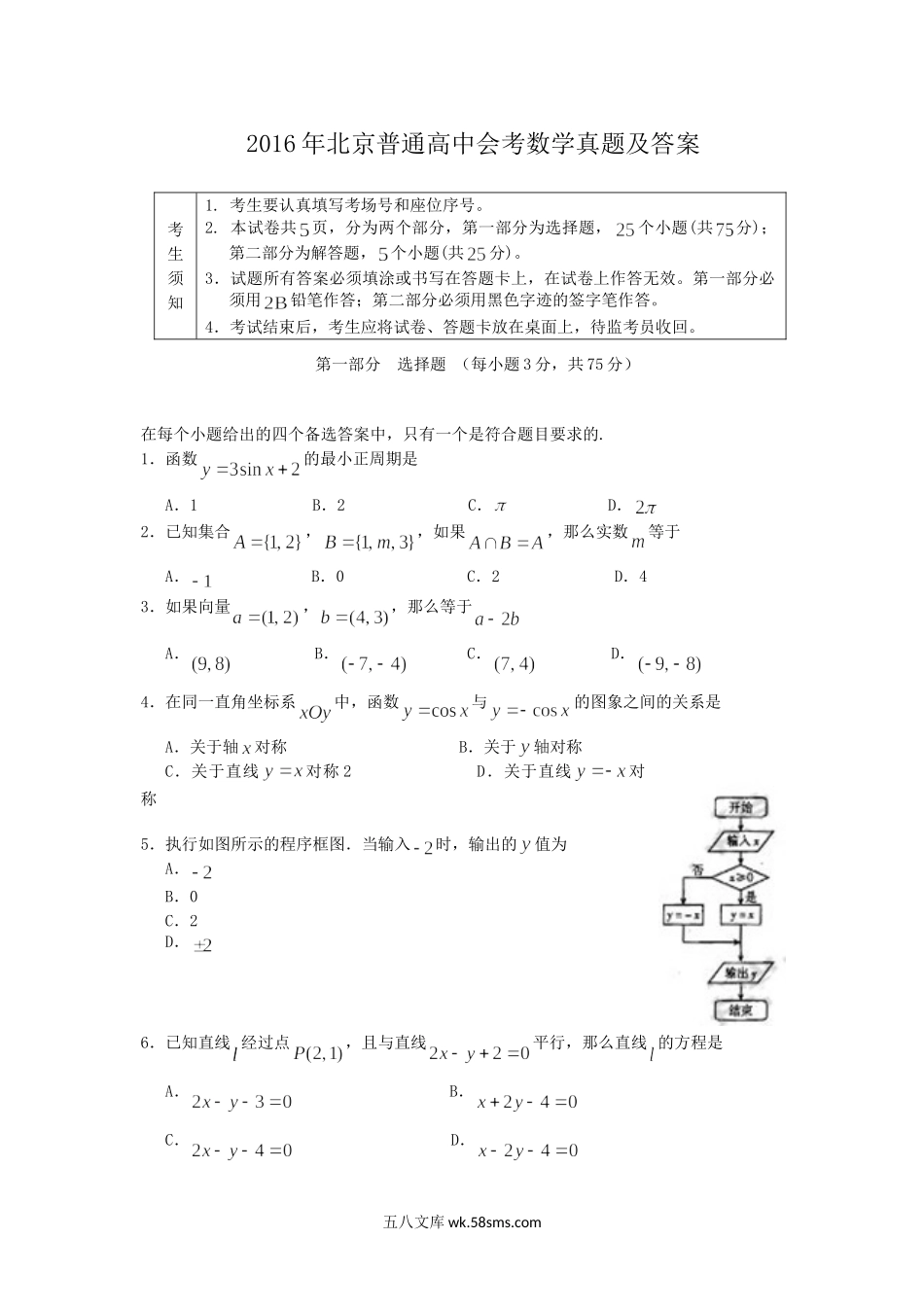 2016年北京普通高中会考数学真题及答案.doc_第1页